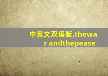 中英文双语版,thewar andthepease